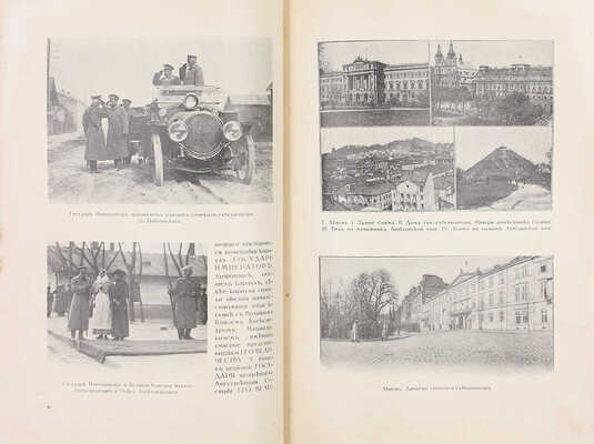 Дубенский Д.Н. Его императорское величество государь император Николай Александрович в действующей армии. [В 4 вып. Вып. 1–4]. Пг.: Изд. мин-ва Императорского двора, 1915–1916.